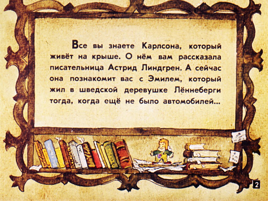 Кадр 2 диафильма «Приключение Эмиля из Леннеберги, или как Эмиль угодил головой в супницу»