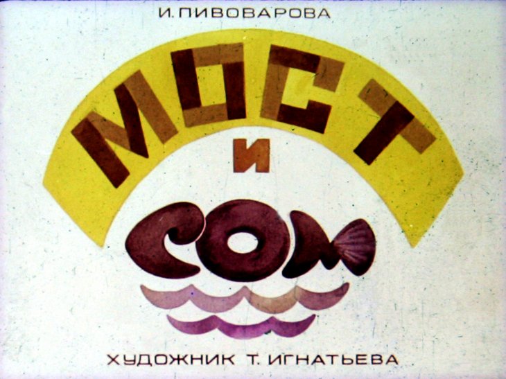 Кадр 1 диафильма «Мост и сом»