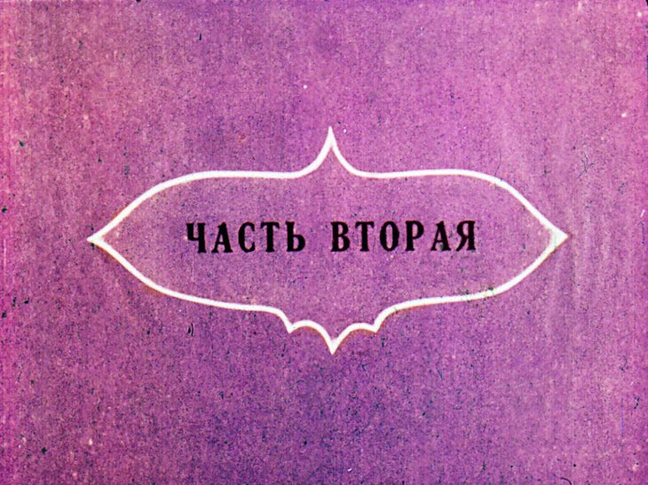 Кадр 2 диафильма «Золотой ключик. Часть 2»