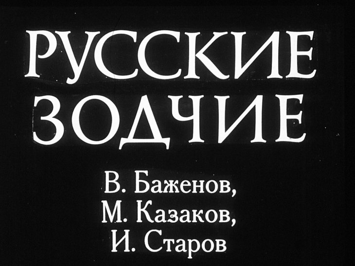 Кадр 1 диафильма «Русские зодчие»