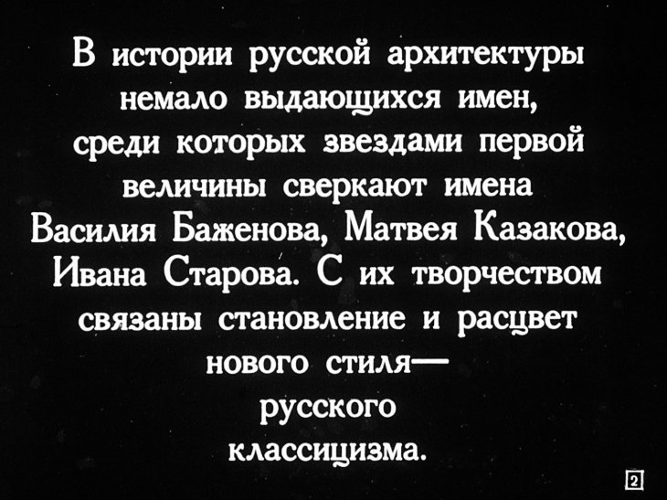 Кадр 2 диафильма «Русские зодчие»