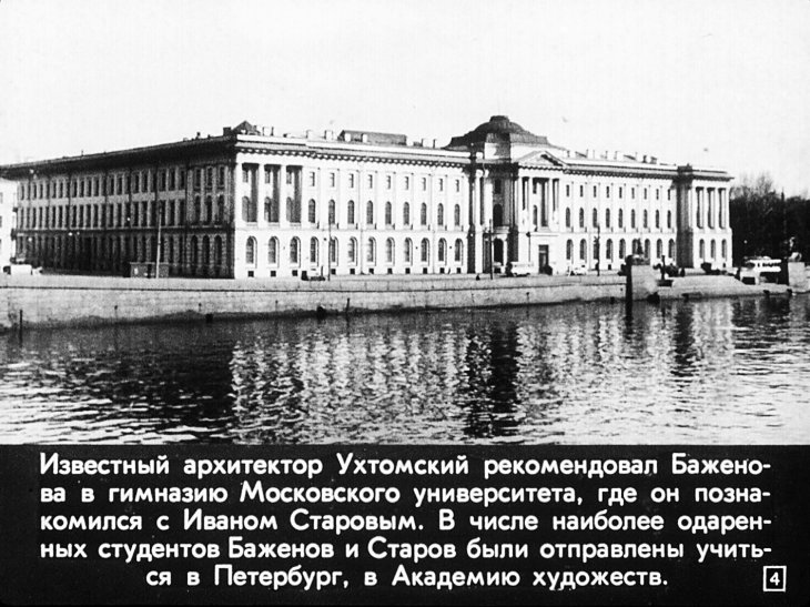 Кадр 4 диафильма «Русские зодчие»