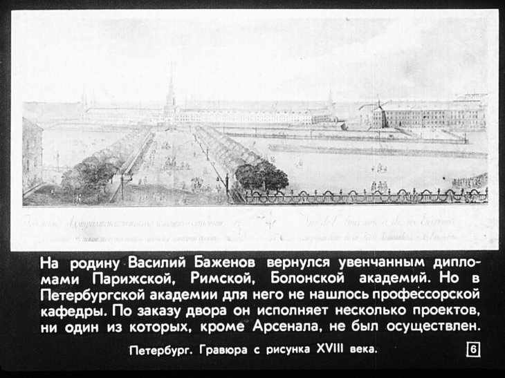 Кадр 6 диафильма «Русские зодчие»