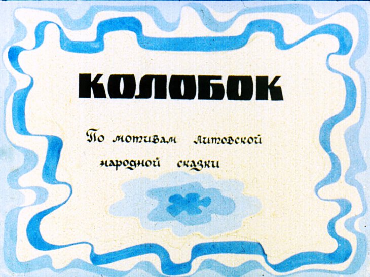 Кадр 1 диафильма «Колобок»