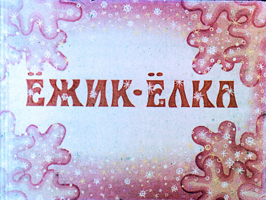Кадр 1 диафильма «Ежик-елка»