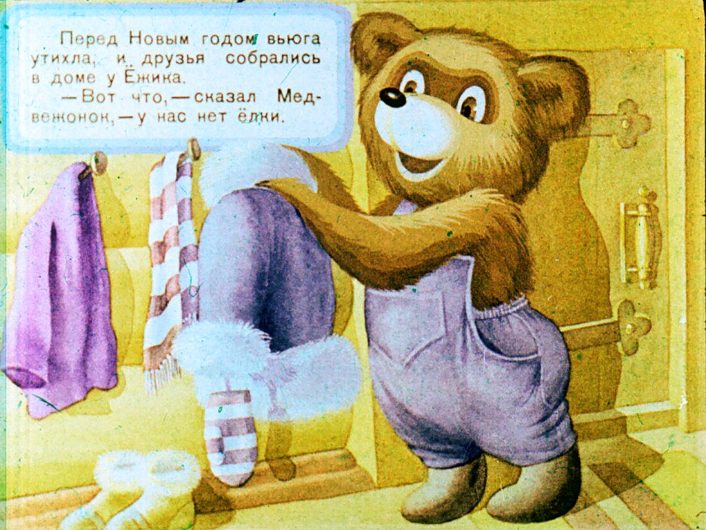 Кадр 4 диафильма «Ежик-елка»