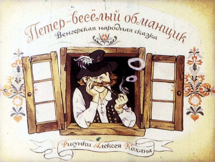 Кадр 1 диафильма «Петер - веселый обманщик»