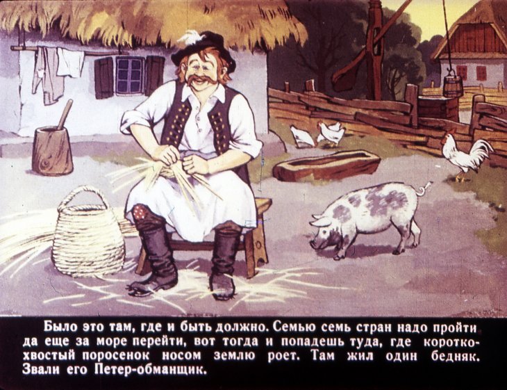 Кадр 2 диафильма «Петер - веселый обманщик»