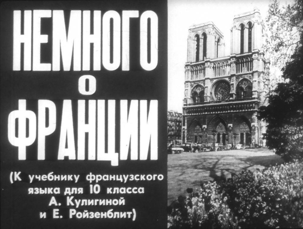 Кадр 1 диафильма «Немного о Франции»