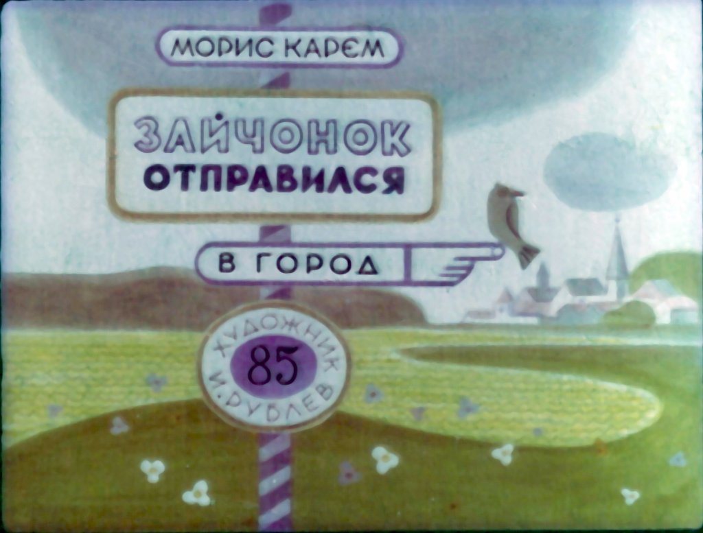 Кадр 1 диафильма «Зайчонок отправился в город»