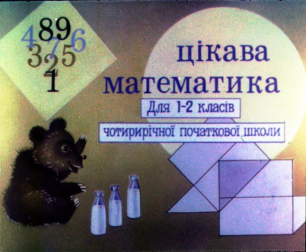 Кадр 2 диафильма «Увлекательная математика»