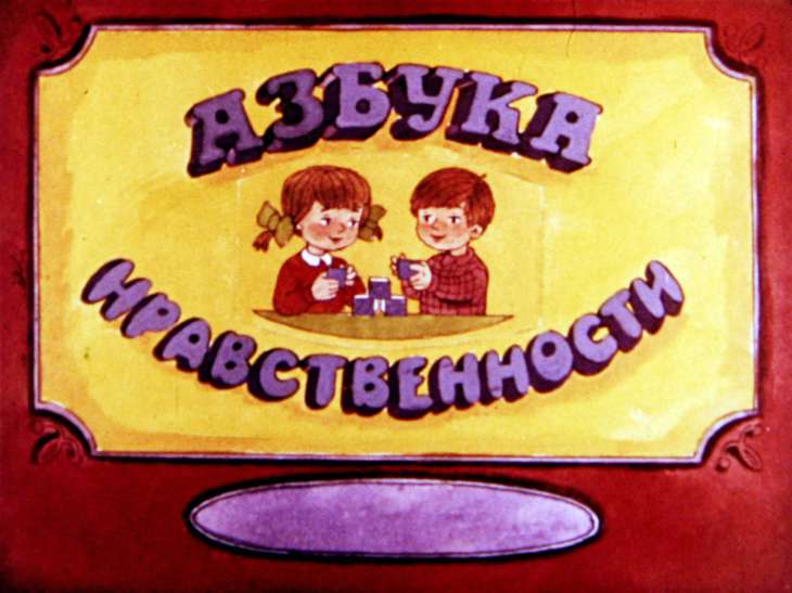 Кадр 1 диафильма «Азбука нравственности»
