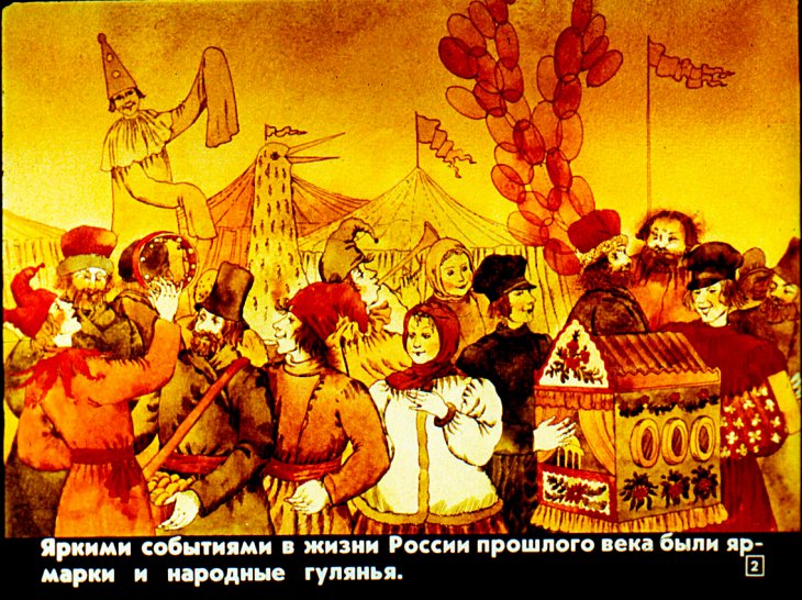 Кадр 2 диафильма «Русские народные городские увеселения XIX века»