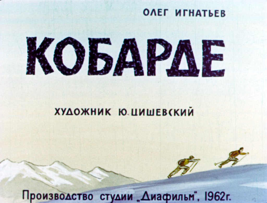 Кадр 1 диафильма «Кобарде»