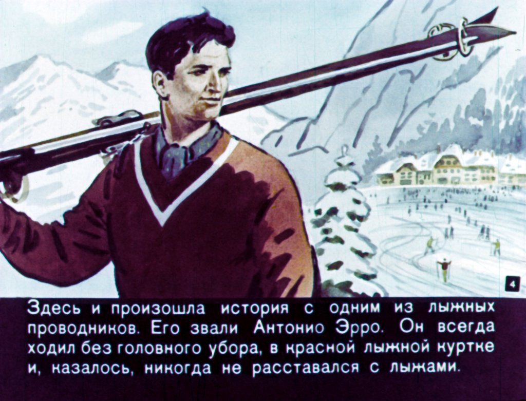 Кадр 4 диафильма «Кобарде»
