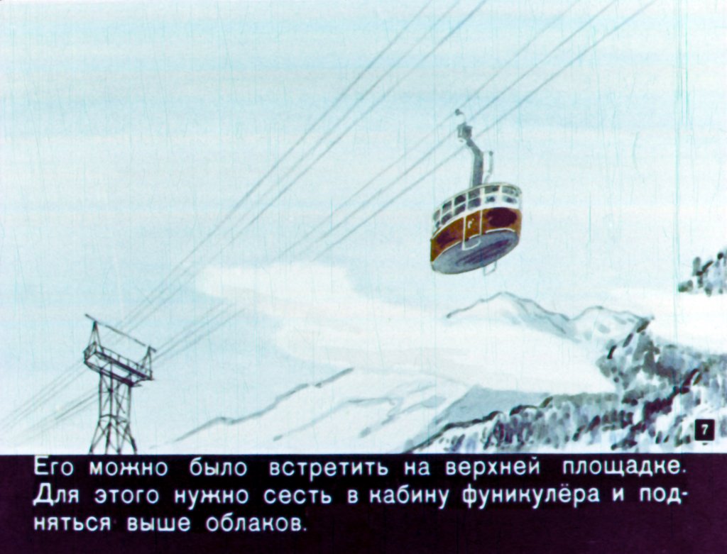 Кадр 7 диафильма «Кобарде»
