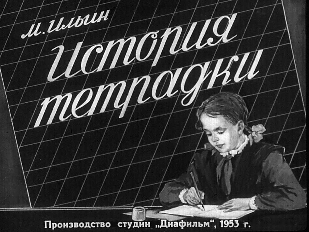 Кадр 1 диафильма «История тетрадки»