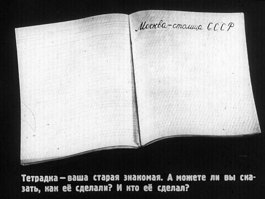 Кадр 2 диафильма «История тетрадки»