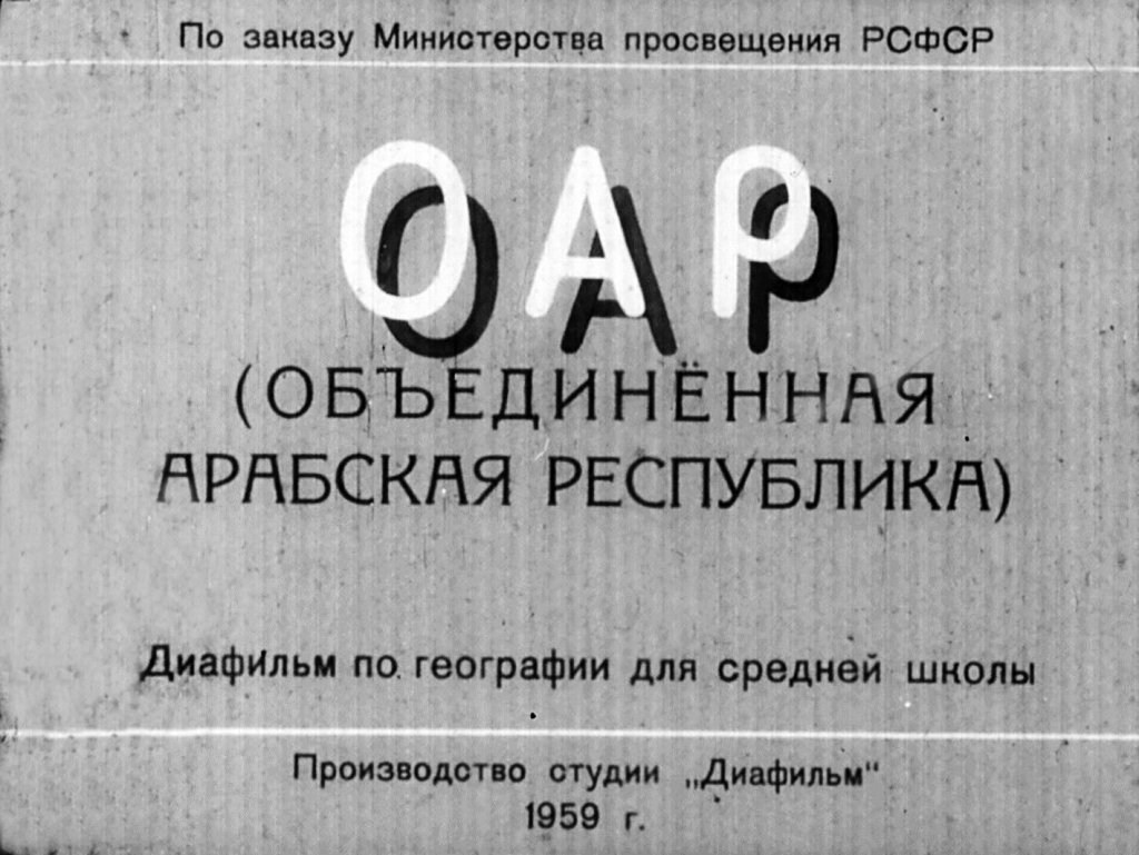 Кадр 1 диафильма «ОАР»