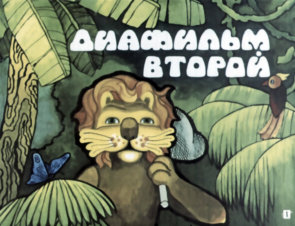 Кадр 1 диафильма «Каникулы Бонифация. Часть 2»