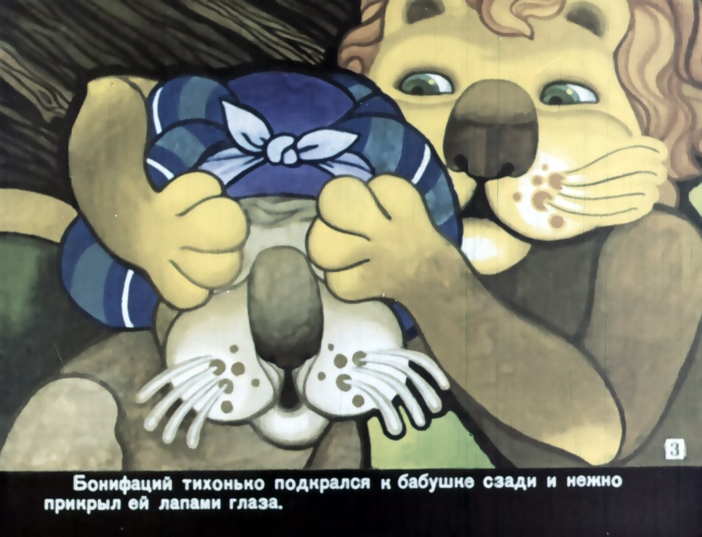 Кадр 3 диафильма «Каникулы Бонифация. Часть 2»