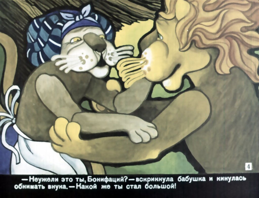Кадр 4 диафильма «Каникулы Бонифация. Часть 2»