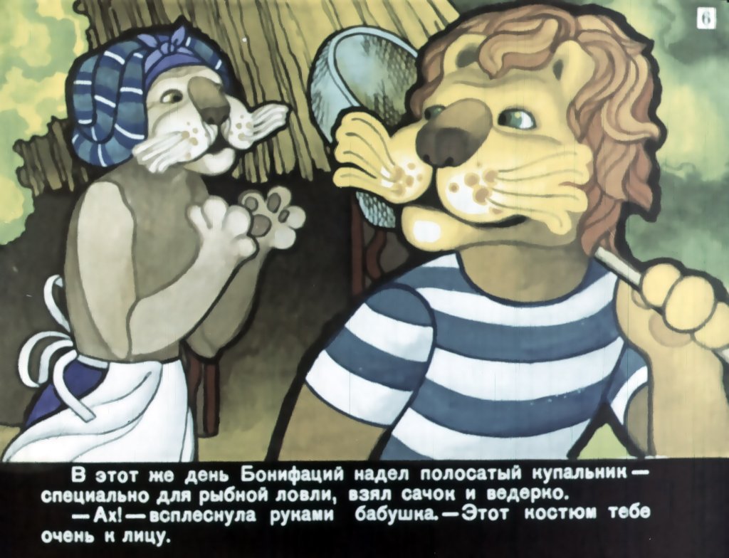 Кадр 6 диафильма «Каникулы Бонифация. Часть 2»