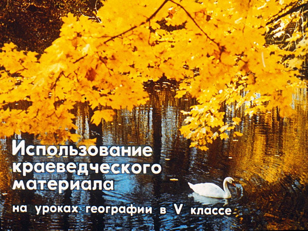 Кадр 1 диафильма «Использование краеведческого материала на уроках географии в V классе»