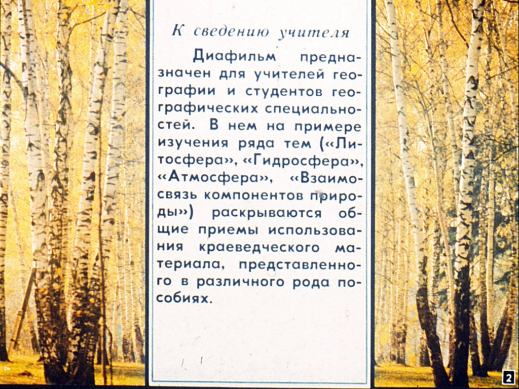 Кадр 2 диафильма «Использование краеведческого материала на уроках географии в V классе»