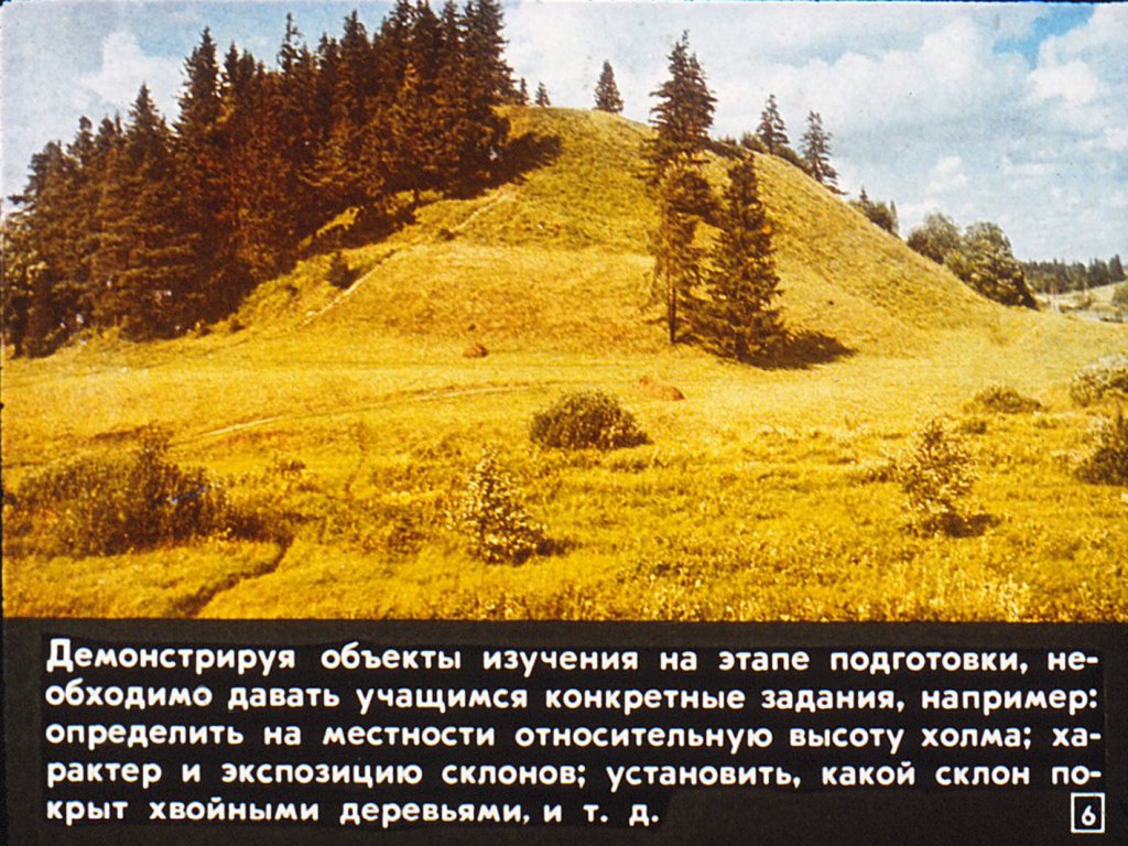 Кадр 6 диафильма «Использование краеведческого материала на уроках географии в V классе»