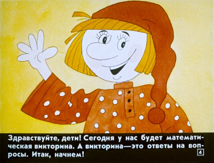 Кадр 4 диафильма «Математическая викторина»
