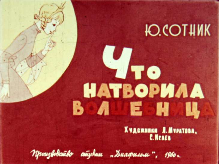 Кадр 1 диафильма «Что натворила волшебница»
