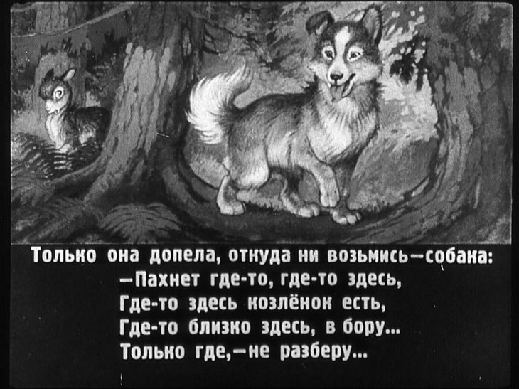 Кадр 7 диафильма «Козленок Серое Ушко»