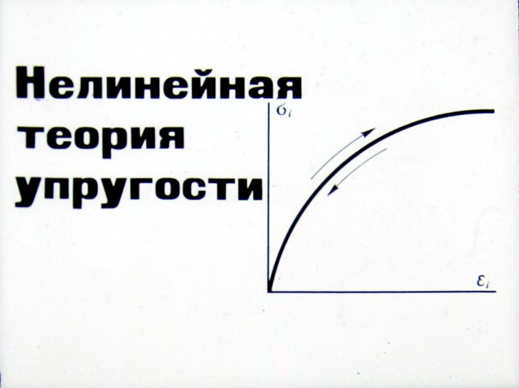 Кадр 1 диафильма «Нелинейная теория упругости»