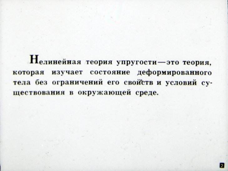 Кадр 2 диафильма «Нелинейная теория упругости»