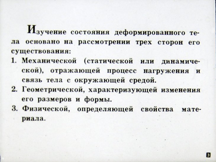 Кадр 3 диафильма «Нелинейная теория упругости»
