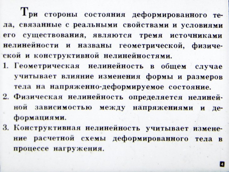 Кадр 4 диафильма «Нелинейная теория упругости»