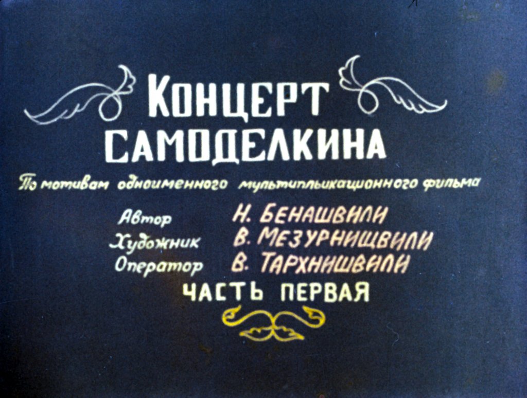 Кадр 1 диафильма «Концерт Самоделкина. Часть 1»