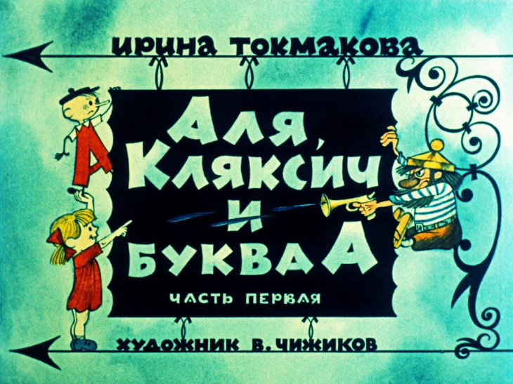 Кадр 1 диафильма «Аля, Кляксич и буква А. Часть 1»
