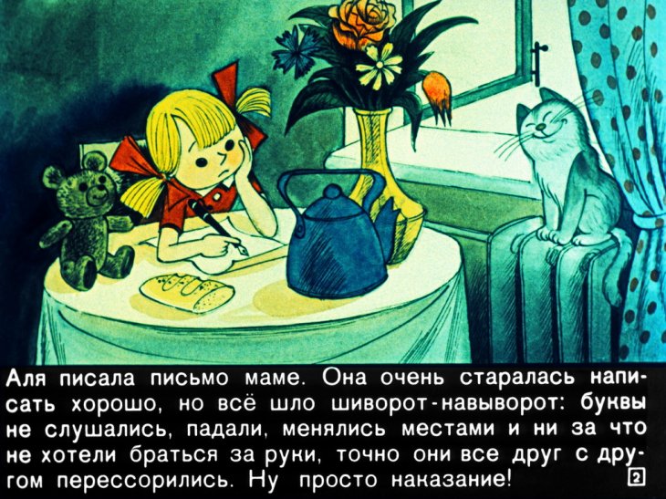 Кадр 2 диафильма «Аля, Кляксич и буква А. Часть 1»