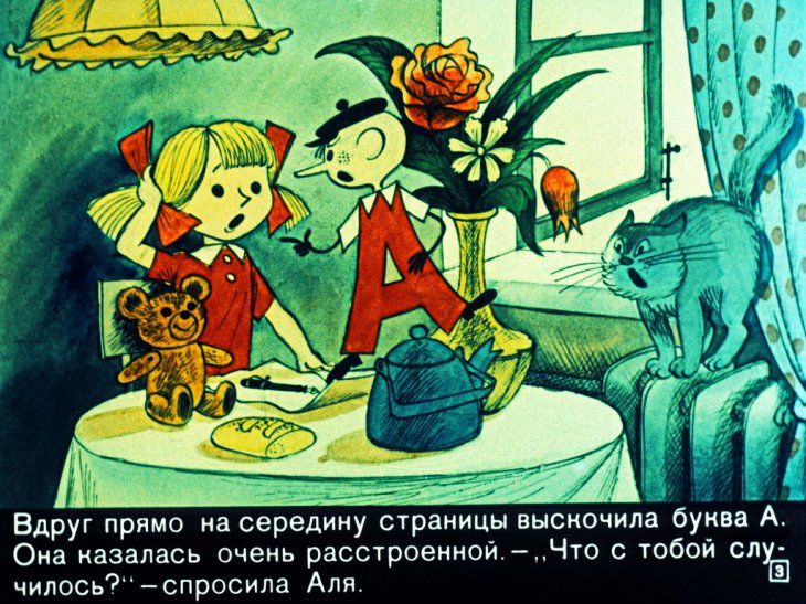 Кадр 3 диафильма «Аля, Кляксич и буква А. Часть 1»