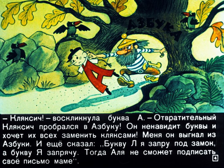 Кадр 4 диафильма «Аля, Кляксич и буква А. Часть 1»