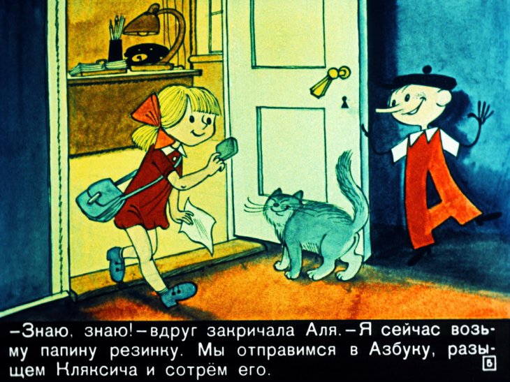 Кадр 5 диафильма «Аля, Кляксич и буква А. Часть 1»
