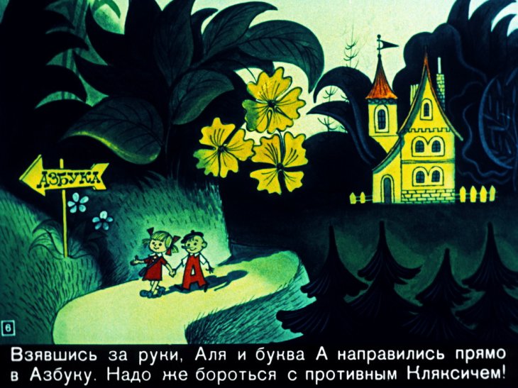 Кадр 6 диафильма «Аля, Кляксич и буква А. Часть 1»