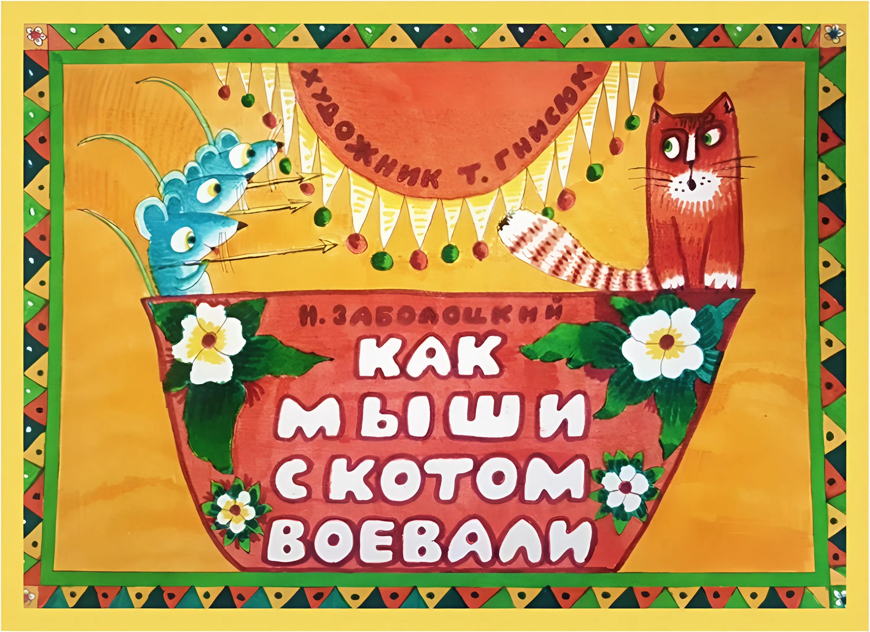 Кадр 1 диафильма «Как мыши с котом воевали»