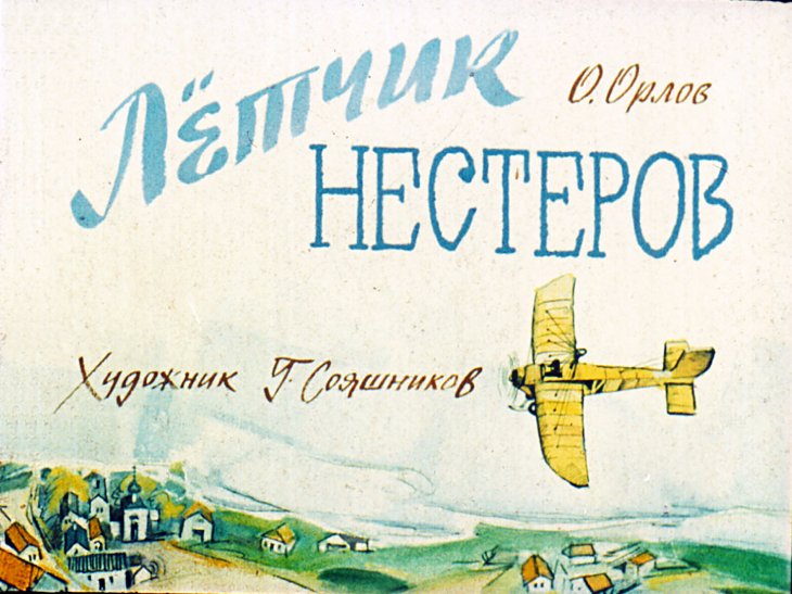 Кадр 1 диафильма «Летчик Нестеров»