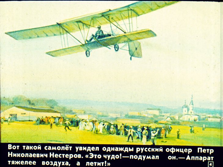 Кадр 4 диафильма «Летчик Нестеров»