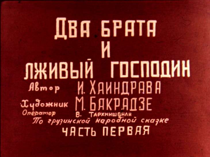 Кадр 2 диафильма «Два брата и лживый господин. Часть 1»