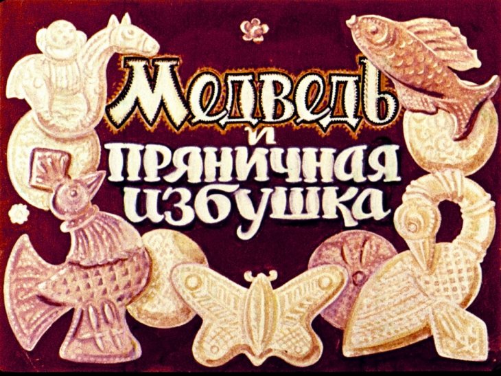 Кадр 1 диафильма «Медведь и пряничная избушка»