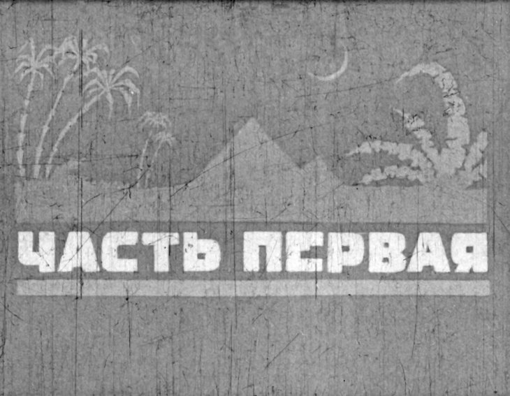 Кадр 2 диафильма «Тараканище»